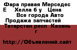 Фара правая Мерседес Е210 Хелла б/у › Цена ­ 1 500 - Все города Авто » Продажа запчастей   . Татарстан респ.,Казань г.